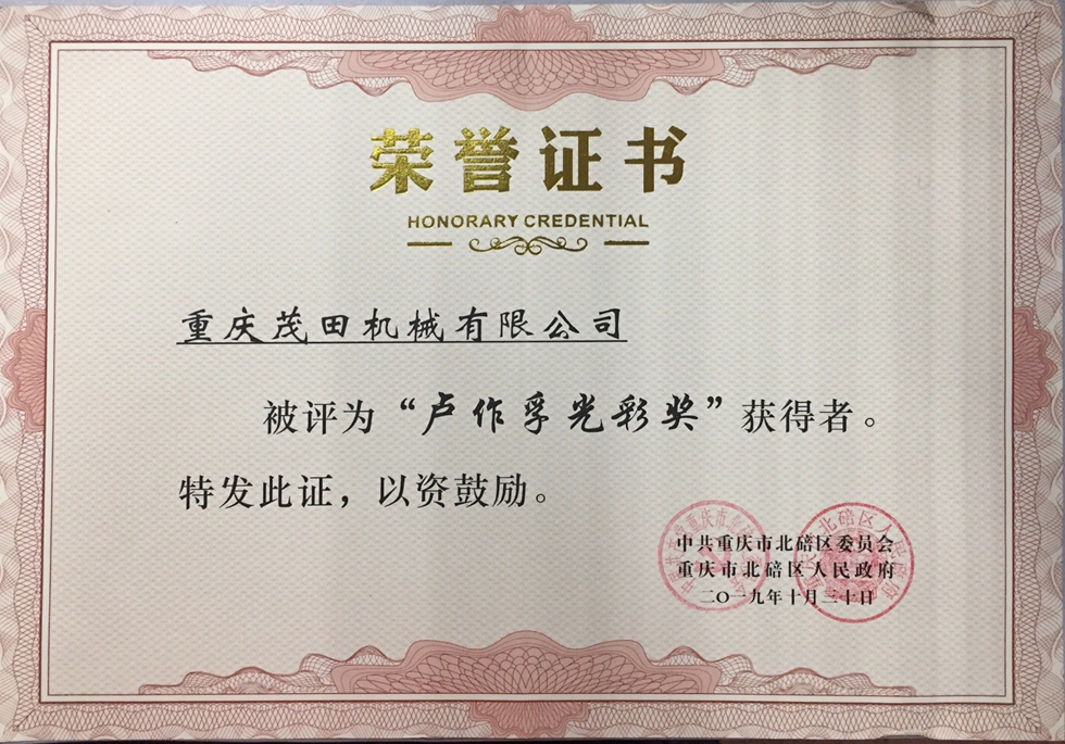 2019茂田盧作孚光彩獎(jiǎng)榮譽(yù)證書