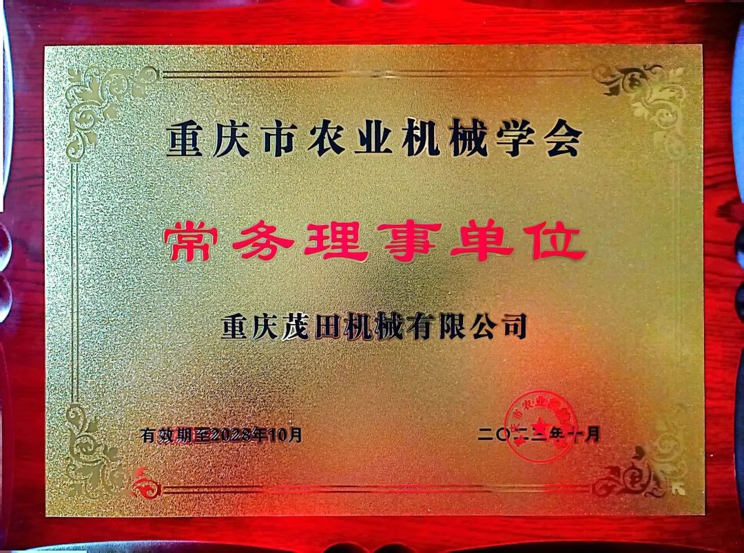 重慶茂田機械有限公司當(dāng)選為重慶市農(nóng)業(yè)機械學(xué)會常務(wù)理事單位